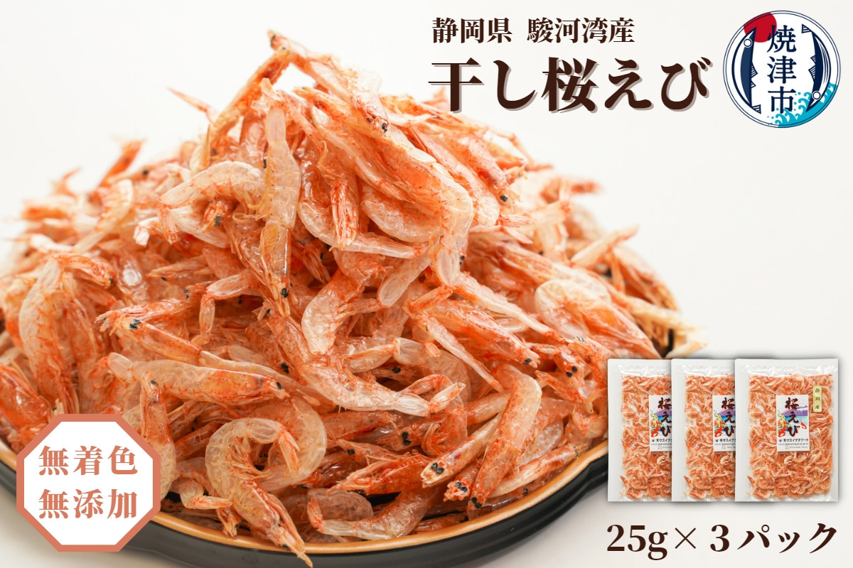 
a10-681　焼津特選 干し桜えび25g×3
