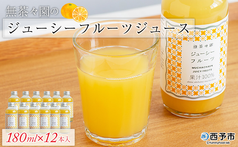 
                  ＜無茶々園のジューシーフルーツジュース 180ml×12本＞ 柑橘 果物 オレンジ フルーツ ストレート 果汁100% じゅーしーふるーつ 河内晩柑 飲みきりやすい 小瓶 飲んで応援 特産品 無茶々園 愛媛県 西予市 【常温】
                