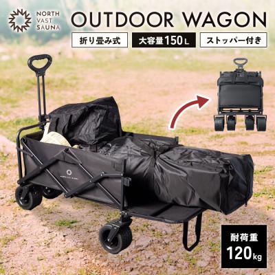 ふるさと納税 北広島市 【NORTH VAST SAUNA】アウトドアワゴン ブラック 耐荷重120kg 150L