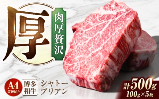 シャトーブリアン 500g（100g×5）博多和牛 ステーキ ヒレ 福岡県産 和牛 国産 しゃとーぶりあん  chateaubriand ヒレ ひれ 焼肉 ステーキ 和牛 国産 ステーキ シャトーブリアン ヒレ ひれ 希少部位 しゃとーぶりあん 肉 和牛 シャトーブリアン A4 A5 牛肉 赤身 柔らかい 高級 ブランド牛 贅沢 広川町 / 肉のくまもと屋株式会社 [AFCN004]