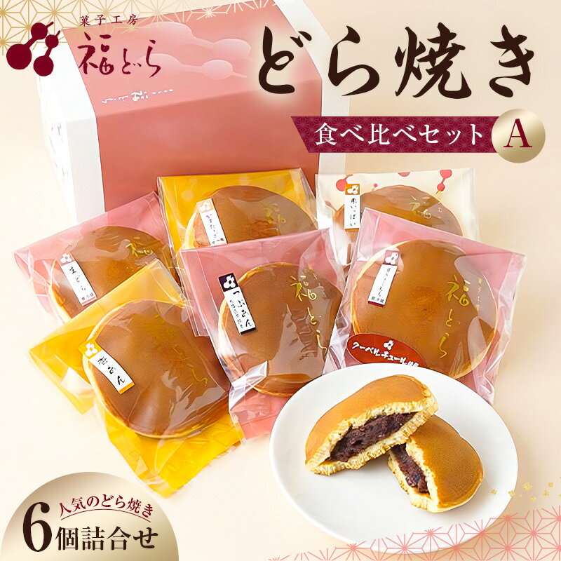 【ふるさと納税】どら焼き食べ比べセットA 東京都 江東区 つぶあん 栗 杏あん 生どら カスタード ちょこ もち おやつ デザート 個包装 箱入り ギフト プレゼント 贈り物 送料無料
