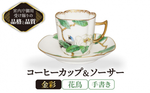 
コーヒーカップ＆ソーサー 手書き 花鳥 【ナカヤマ販売】 [TAU024]
