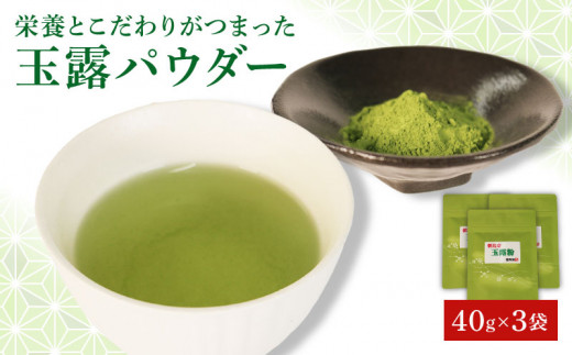 【オンライン決済限定】 玉露 パウダー 40g×3袋 お茶 粉末 玉露茶 朝比奈 手摘み お菓子 作り 焼酎割り アレンジ 飲料 飲み物 静岡 藤枝