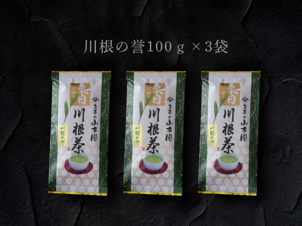 【ふるさと納税】特上煎茶　川根茶「川根の誉」セット　100g×3袋 | ふるさと納税 ふるさと 静岡県 川根本町 静岡茶 川根茶 新茶 煎茶 川根の誉 送料無料