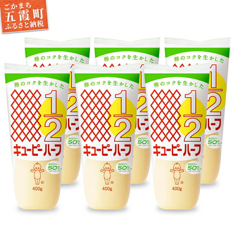 【ふるさと納税】【キユーピー五霞工場】キユーピーハーフざんまいセット(400g×6本入り) ／ マヨネーズ 調味料 コク カロリーオフ セット 安心 安全 キユーピー 茨城県 五霞町【1293067】