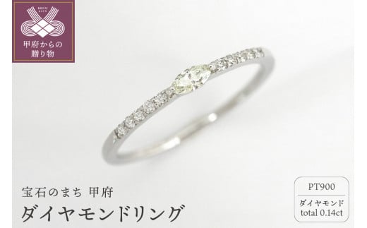 〈 甲府ジュエリー 〉【サイズ：12号】甲府市発 プラチナ900 ダイヤモンドリング 0.14ct マーキス [WR-4803PT]