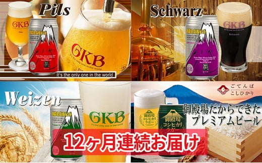 御殿場高原ビール４種飲み比べ１２ヶ月コース [№5812-0223]