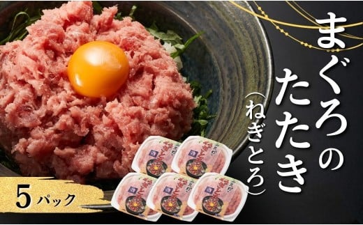 【ネギトロ（ねぎとろ）】ネギトロ（まぐろのたたき）80g✕5パック｜ネギトロ丼 ねぎとろ飯 ねぎトロ たたき まぐろ 津久見市 大分県
