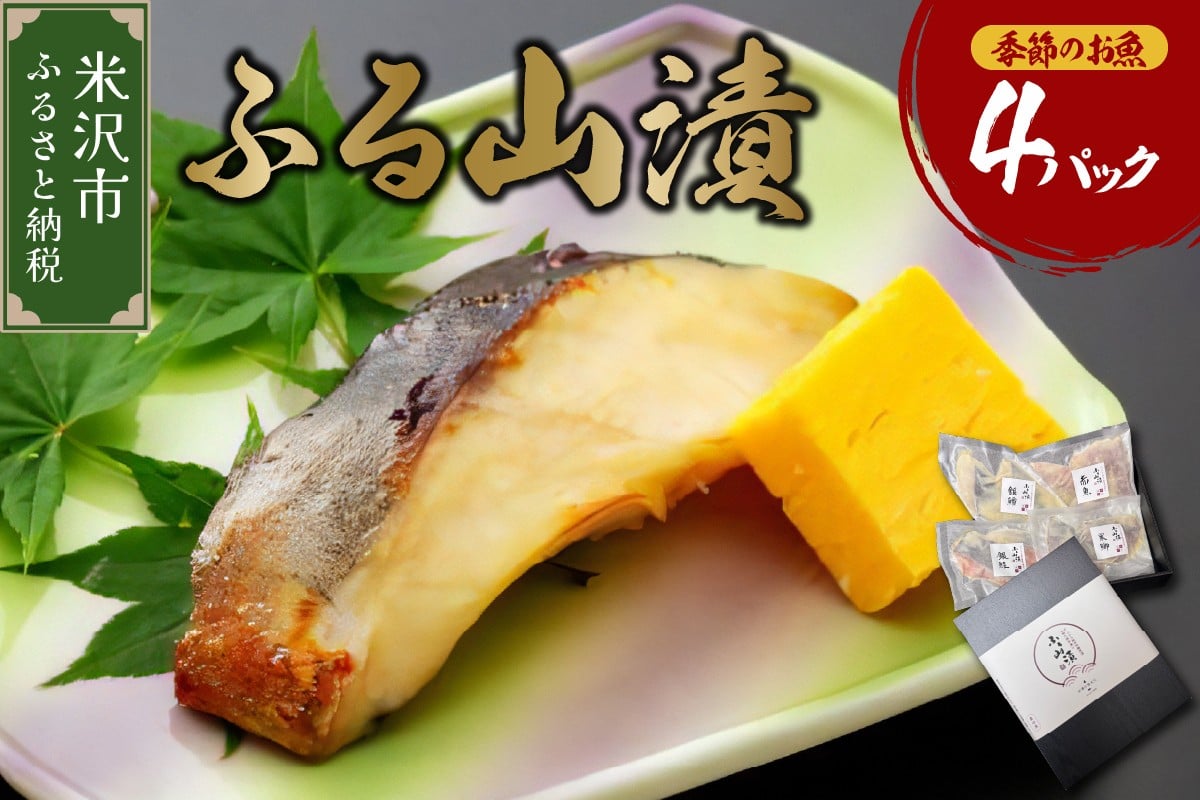 
            【 ギフト 】 季節のお魚 西京漬け 「 ふる山漬 」 1箱 3～4種 4パック ( 1パック 2切 ) 酒粕味噌漬け 銀鱈 鰆 鰤 銀むつ 鮭 つぼ鯛 など 漬け魚 山形 地元グルメ 贈答 ギフト 山形県 米沢市
          