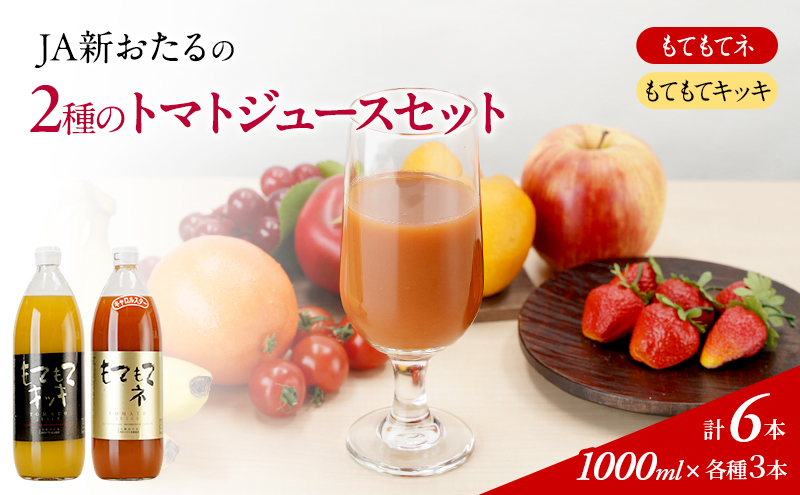 JA新おたるの『もてもてキッキ』と『もてもてネ』の6本セット