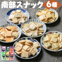 【ふるさと納税】南部スナック 南部煎隊 煎ベイジャー 6種類×各1袋 詰め合わせ 食べ比べ セット せんべい スナック フレンチサラダ コーンポタージュ ブラックペッパー メイプル カレー ハバネロ お菓子 和菓子 送料無料