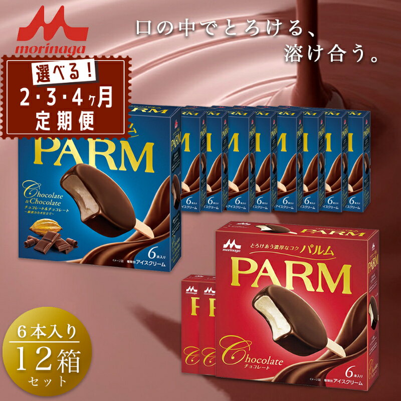 【ふるさと納税】PARM (パルム) チョコレート (マルチ)6本入×3箱/チョコレート&チョコレート～厳選カカオ仕立て～ 6本入×9 箱 72本 アイス 定期便 森永乳業 静岡 裾野市