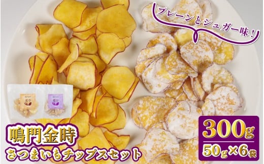 恋芋 プレーン シュガー セット 6袋 芋チップス 鳴門金時 さつま芋 芋 おいしい おつまみ 鳴門金時お芋チップス お芋スナック さつまいもスイーツ お菓子 ギフト 甘いおやつ お芋お菓子 芋チップス 甘い お土産 お菓子 シュガーおやつ 煎餅 スナック菓子