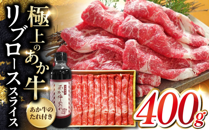 熊本県産 あか牛 リブロース スライス セット 400g あか牛のたれ付き 熊本 赤牛 褐牛 あかうし 褐毛和種 肥後 冷凍 国産 牛肉【有限会社 三協畜産】[YCG037] 