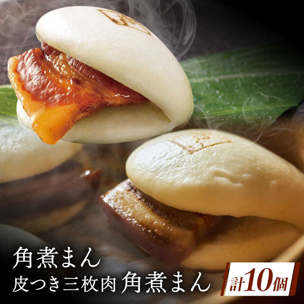 【ふるさと納税】長崎名物 皮付三枚肉の角煮まん5個・長崎県産豚角煮まん5個[QAX020]