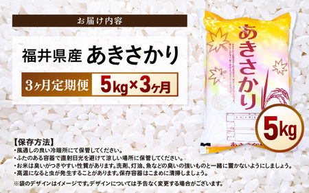 【新米】令和7年産 米 定期便3ヶ月 あきさかり 精米 5kg × 3回（計15kg）福井県産【白米 5キロ 15キロ アキサカリ お米 ごはん 人気品種 産地直送 新生活 kome】 [e66-d0