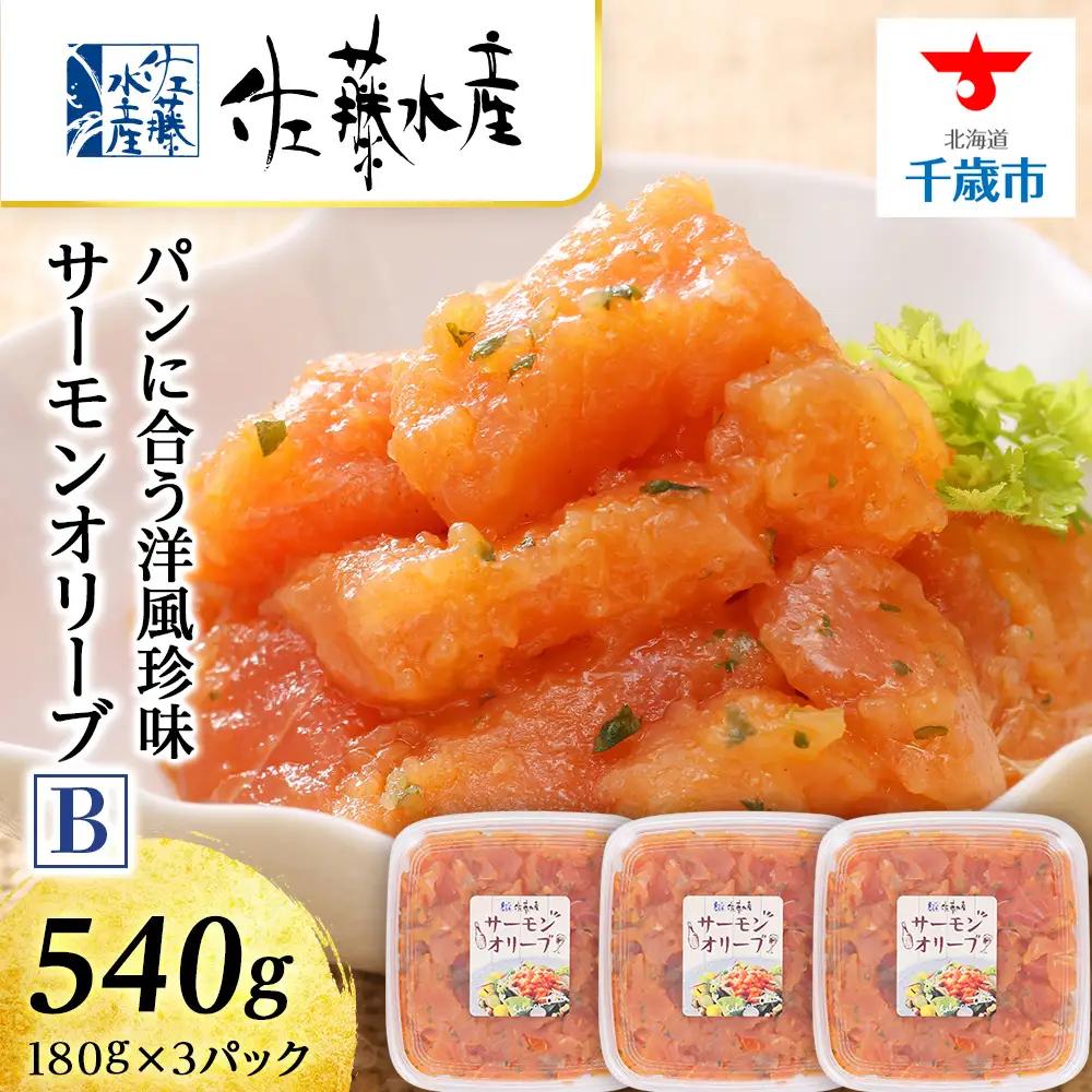 佐藤水産 サーモンオリーブ(パンに合う洋風珍味)B