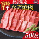 【ふるさと納税】数量限定＜宮崎牛 ウデ焼肉 500g＞※入金確認後、1か月以内に順次出荷します。牛肉 黒毛和牛 ブランド牛 4等級以上 高級 国産 希少部位 霜降り お取り寄せグルメ お祝い うで 特産品 ミヤチク 宮崎県 国富町【冷凍】