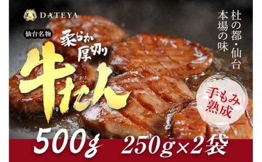 仙台名物 柔らか厚切り牛たん 500g (250g×2袋) [ タン元 タン中 牛タン 厚切り 食べ応え 味付き タン塩 肉厚 ジューシー 冷凍 旨味 ギフト 贈答用 焼肉 バーベキュー BBQ おかず つまみ 御中元 御歳暮 おうち焼肉 ]
