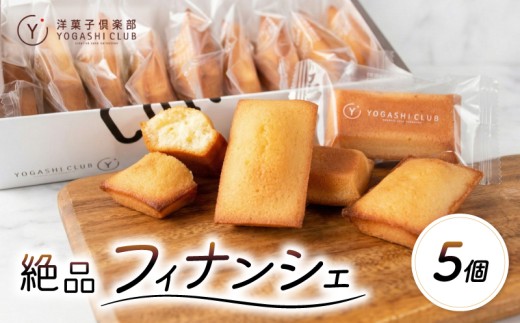 フィナンシェ 5個 セット スイーツ お菓子 洋菓子 焼菓子 おやつ 詰め合わせ ギフト プレゼント 贈り物 お祝い 記念日 誕生日 ご褒美 熨斗 のし お取り寄せ 老舗 絶品 高知県 安芸市 人気 バター 風味 しっとり 甘さ控えめ 贈答用 手土産 職場 おもたせ 引き菓子 ブランド 名物 銘菓 お土産 手作り ふわふわ 上品 リッチ 特産品 地元 名店 伝統 こだわり 高級 安芸市 高知県