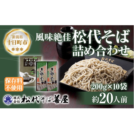 新潟県 松代そば 詰め合わせ 200g 10袋 セット 蕎麦 ソバ そば 乾麺 麺 干そば へぎそば ふのり 山いも 備蓄 保存 お取り寄せ グルメ ギフト 化粧箱 松代そば善屋 新潟県 十日町市