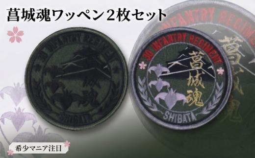 菖城魂 ワッペン 2枚セット 自衛隊 マニア 限定 レア かっこいい 陸軍 歴史 新潟県 新潟 新発田 新発田市 自衛隊 新発田駐屯地 白壁兵舎 白壁兵舎広報史料館 白壁兵舎広報史料館売店 shirakabe004