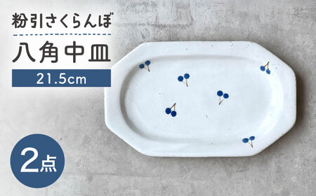【瀬戸焼】 21.5cm プレート 八角中皿 粉引さくらんぼ 2枚 【カネ三商店】 / 食器 皿 プレート ギフト / 瀬戸市[BBDD095]