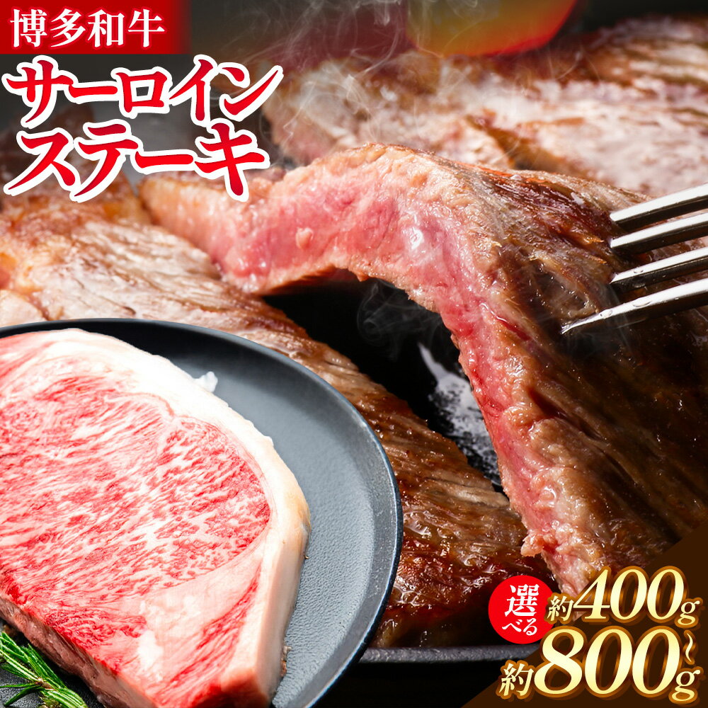 【ふるさと納税】博多和牛 サーロインステーキ 選べる 400g 600g 800g 地域商社ふるさぽ《90日以内に出荷予定(土日祝除く)》福岡県 小竹町 博多 和牛 牛肉 肉 サーロイン ステーキ 200g