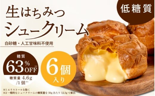 自社養蜂園の生はちみつ使用！低糖質 生はちみつシュークリーム6個入 〈低糖質なのに満足できる自慢のシュークリーム〉