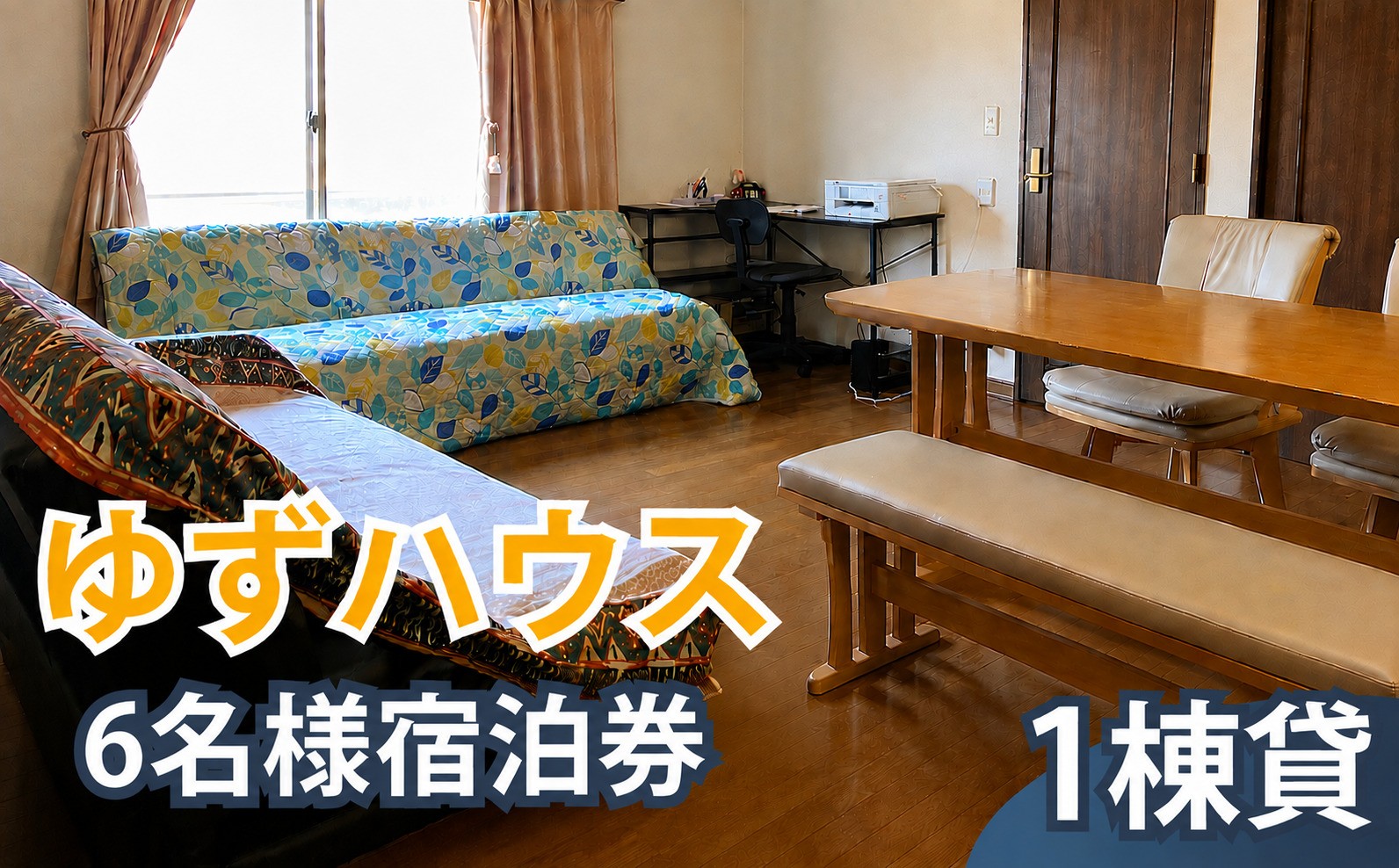 
                  一軒家丸ごと貸切 ゆずハウス 6名様 宿泊券｜ 宿泊 宿泊券 補助券 割引券 利用券 時間利用 一棟貸し 一軒家 貸切 旅行 宿 トラベル ビジネス 出張 行事 会議 打ち合わせ チケット お出かけ 滞在 民泊 観光　調布 東京都
                