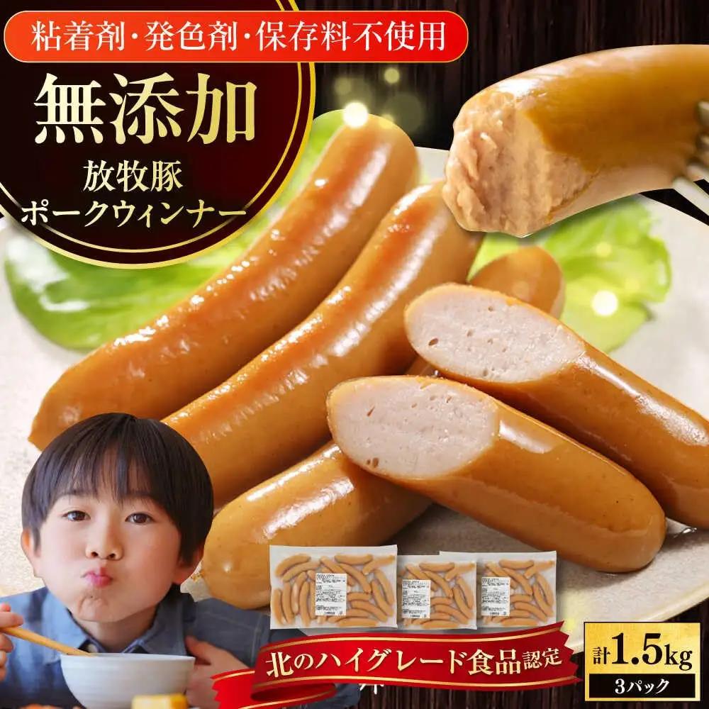 放牧豚 ポークウィンナー 計1.5kg（500g×3）豚肉 ソーセージ 無添加 無塩せき 北海道 [AXBA092]