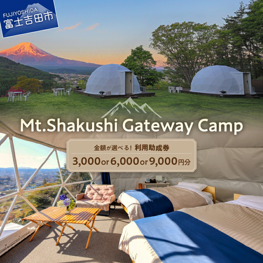 【ふるさと納税】 宿泊券 グランピング 選べる金額 3,000円分 6,000円分 9,000円分 Mt.Shakushi Gateway Camp 杓子山ゲートウェイキャンプ 杓子山 富士山 BBQ バーベキュー トレッキング アクティビティ キャンプ 宿泊 利用助成券 チケット 利用券