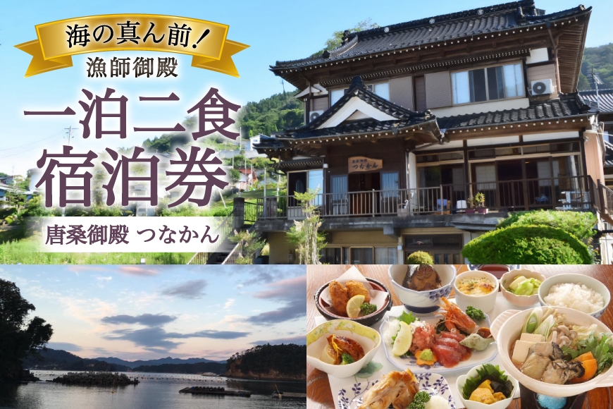
                  宿泊 唐桑御殿つなかん 一泊二食付 宿泊券 [盛屋水産 宮城県 気仙沼市 20566245] 宿泊 宿泊券 民宿 宿 旅 旅行 日本家屋 朝食 夕食 付き のんびり 癒し 自然 海産物 ふるさと納税
                