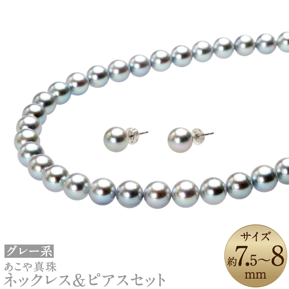 【ふるさと納税】あこや真珠（7.5-8mm珠、グレー系）ネックレス&ピアスセット シルバー K14WG ホワイトゴールド パール レディース ジュエリー アクセサリー ファッション 長崎県 長崎市 送料無料