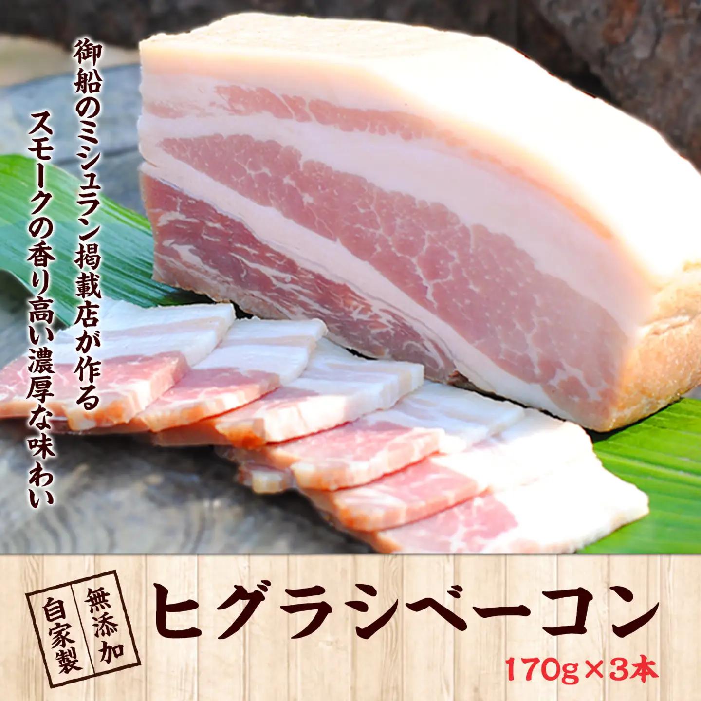 ★ミシュラン掲載店★ 無添加・天然塩ヒグラシベーコン170g×3本《30日以内に出荷予定(土日祝除く)》