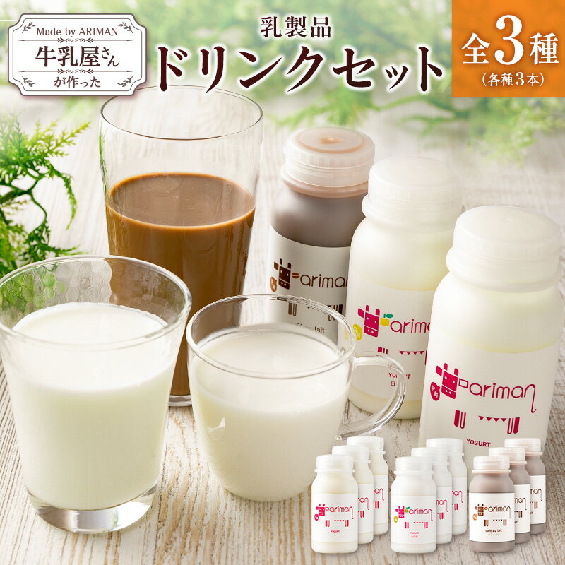 【ふるさと納税】牛乳屋さんが作った 乳製品 ドリンク セット 3種 計9本 宮崎県産