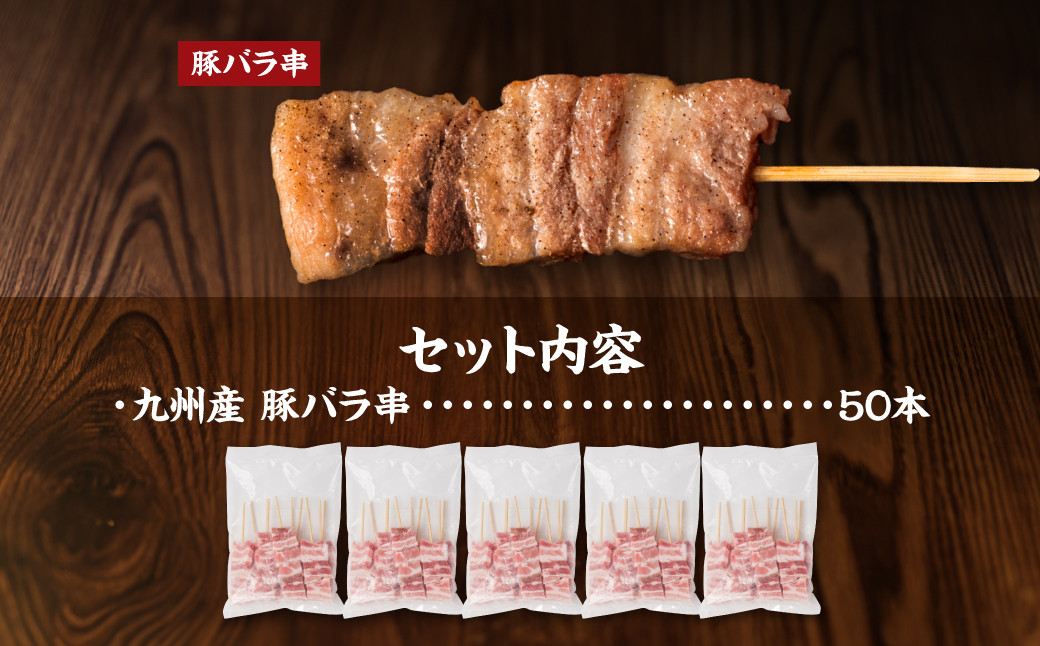九州産 豚バラ 串 50本 合計1.5kg 焼き鳥 豚肉 バーベキュー