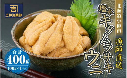北海道小樽市 塩水キタムラサキウニ 100g×4パック 合計400g 【漁師直送】【決済より7日程度で発送】