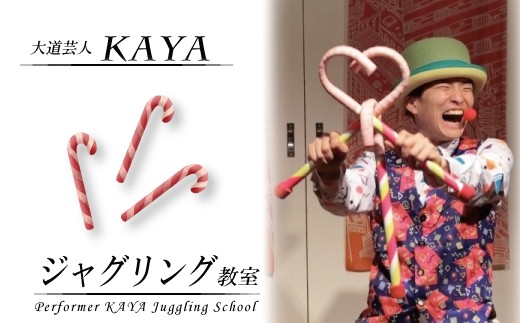 
                  DY001【大道芸人KAYA】有名現役大道芸人直伝！ ジャグリング教室
                