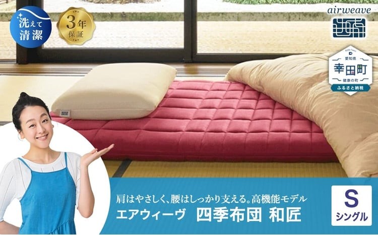 
                  エアウィーヴ 四季布団 和匠  シングル | エアウィーヴ 敷き布団 敷布団 マットレス 折りたたみ 高反発 洗える ウォッシャブル マットレスパッド 敷きパッド 睡眠 快眠 寝具 エアウィーブ ｴｱﾘｰﾌﾞ airweave 正規品 純正品 日本製 創業のまち幸田町
                