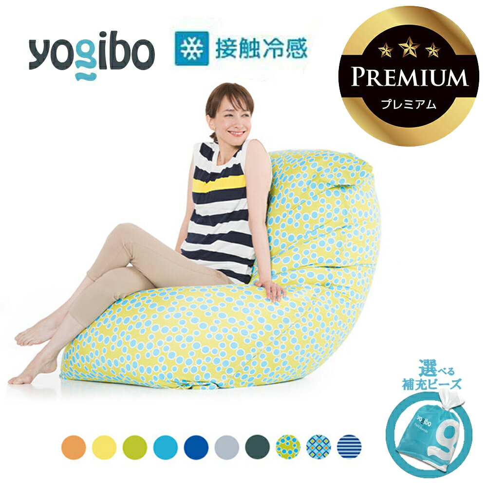 【ふるさと納税】Yogibo Zoola Max Premium（ヨギボー ズーラ マックス プレミアム【選べるPremium補充ビーズ・カラー】【ビーズクッション ビーズ 椅子 クッション ビーズソファ 新生活 プレゼント インテリア 家具 ベッド ゲーム】