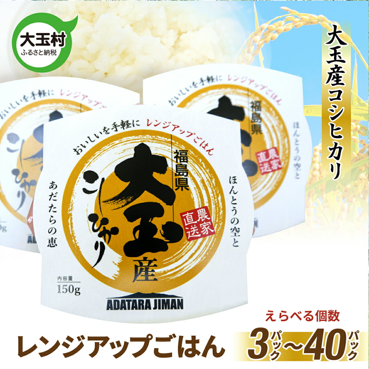 【ふるさと納税】 レンジアップごはん ( 150g ) コシヒカリ 選べる個数 | 3食/10食/20食 40食 | パックライス パックご飯 アウトドア キャンプ 湯せん可 非常食 備蓄 備蓄用 防災 保存食 レンジ 米 大玉村 福島県 as-pr40-R6
