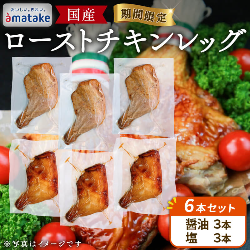 【ふるさと納税】 【2026年予約】 岩手で育てたフランス赤鶏 ローストチキンレッグ 6本 (醤油/塩 各3本) 鶏肉 肉 チキン 冷蔵 クリスマス お祝い オールフリー 国産 赤鶏 オードブル パーティー イベント 国産 簡単 簡単調理 アマタケ 期間限定 岩手県 大船渡市