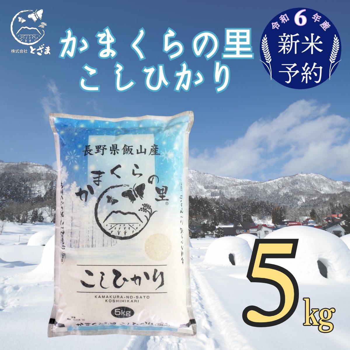 【令和6年産 新米予約】「かまくらの里コシヒカリ」5ｋｇ (6-12)