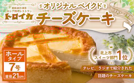 トロイカ の チーズケーキ （7号ホール ）  ベイクド チーズ ケーキ 冷凍 濃厚 ベイクド ケーキ スイーツ お菓子 おやつ お土産 お歳暮 クリスマス 誕生日 バースデーケーキ プレゼント ご褒美 贅沢 チーズ クリームチーズ 岩手県 北上市 G0221