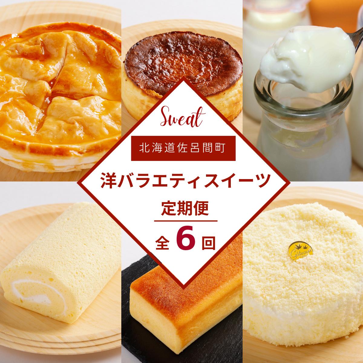 洋バラエティスイーツ定期便【全6回】 SRMJ110