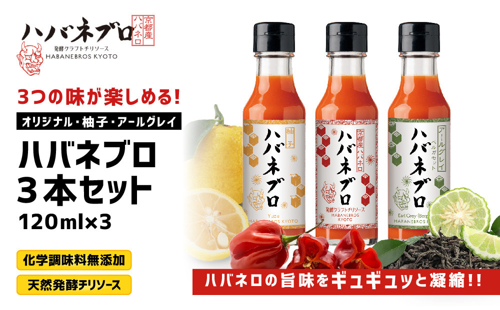 ハバネブロ3本セット オリジナル・柚子・アールグレイ 各120ml｜京都 ハバネロ ホットソース 辛口 調味料 人気セット[ 自然素材のハバネロソース 国産ハバネロ 化学調味料無添加 人気 おすすめ 調味料 香辛料 ソース ギフト プレゼント お取り寄せ 通販 送料無料 ふるさと納税 ] 261009_A-ABN002