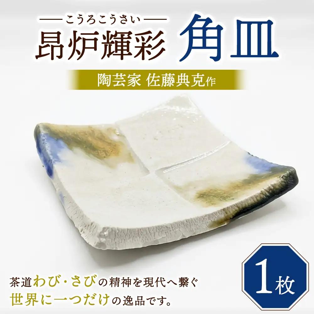 【SDGs】陶芸家 佐藤典克作 昂炉輝彩 角皿