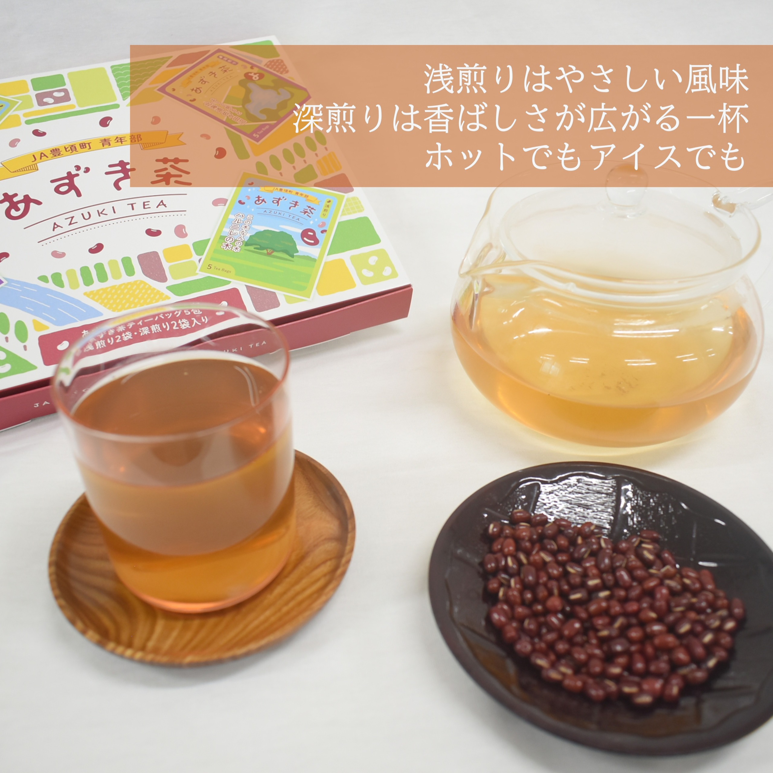北海道十勝豊頃町 あずき茶 4袋セット（浅煎り×2・深煎り×2）