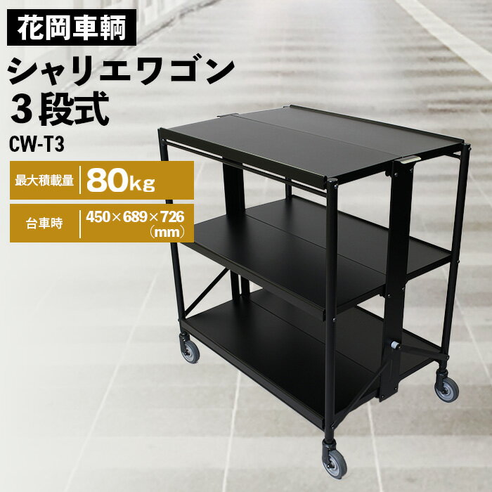 【ふるさと納税】シャリエワゴン3段式［No.533］／ 花岡車輌 花岡車輌株式会社 三段式 折りたたみ 折り畳み 配膳ワゴン PC用ワゴン オフィス 移動式 棚 作業台 送料無料 埼玉県
